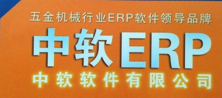 供应五金ERP五金工厂管理软件中软ERP