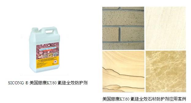 美国思康ky60石材氟硅全效防护剂 