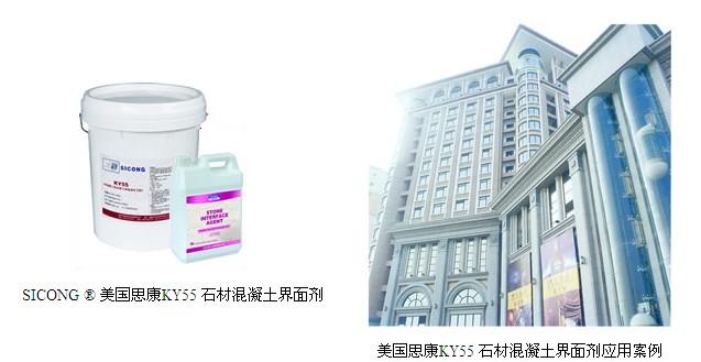 美国思康ky55石材混凝土界面剂