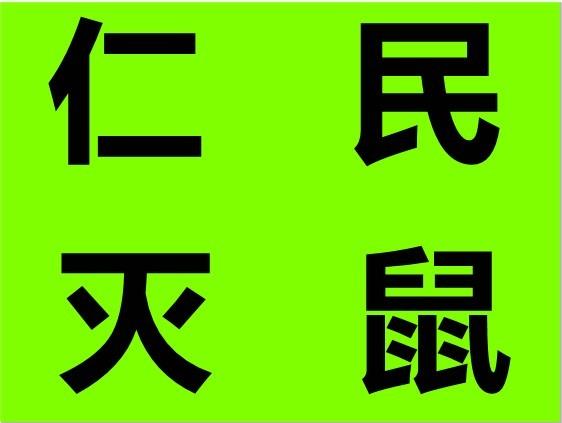 成都仁民白蚁防治中心 成都灭白蚁公司