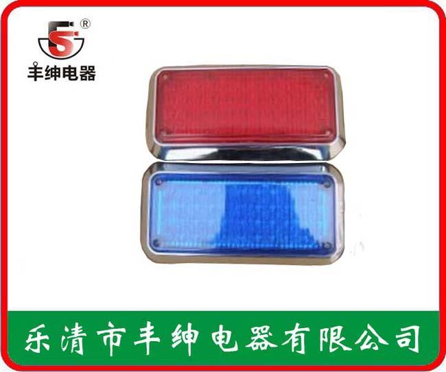 丰绅FS-18A长方形红蓝爆闪灯