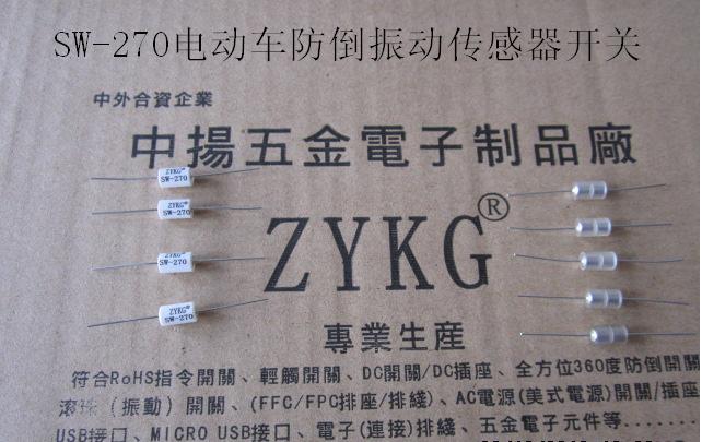 供应SW-420振动传感器SW-270专利证书ZYKG带认证CE.FCC