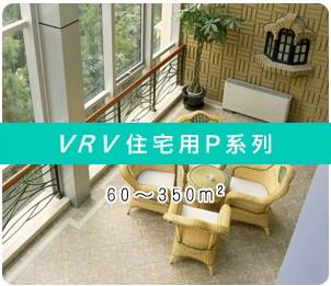 杭州中央空调VRV-P系列