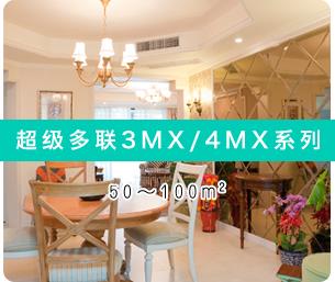 杭州大金超级多联3MX/4MX系列