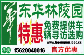 供应天津东华林公墓