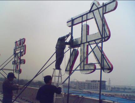石家庄楼顶大字