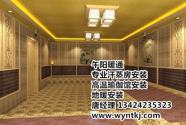 供应揭阳汗蒸房设备安装，揭阳汗蒸房安装厂家，午阳暖通