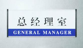 石家庄办公标牌