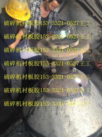 供应圆锥破衬板胶使用说明破碎机衬板填充胶