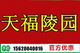 供应天福陵园墓型