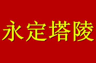 供应永定塔陵