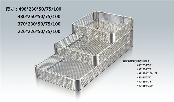 供应丝网型器械装载篮