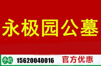 天津武清公墓永极园公墓