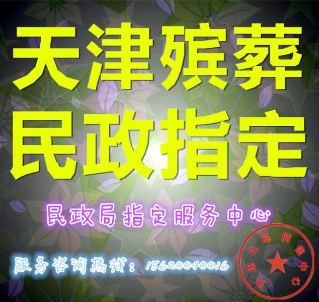 供应天津南开殡葬