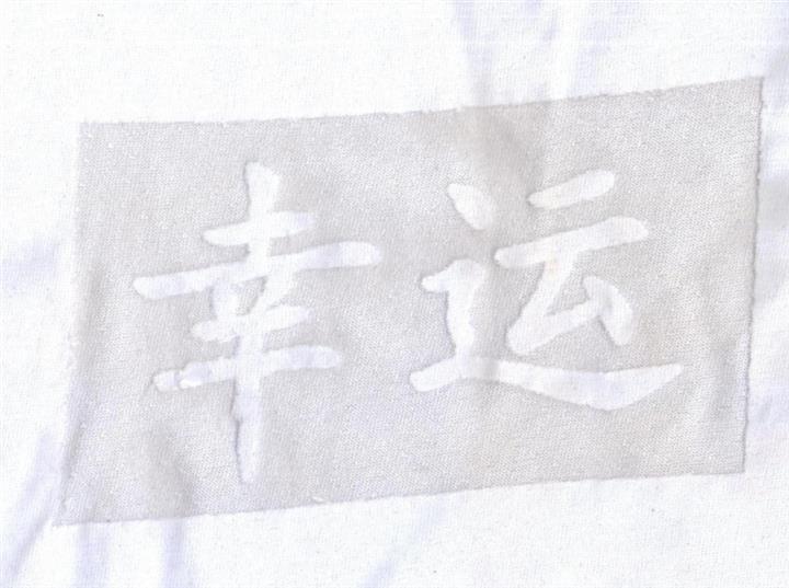 广印烧花浆烂花浆