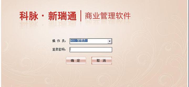供应新瑞通商业管理软件