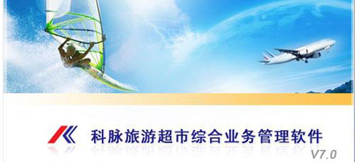 供应旅游超市综合业务管理软件