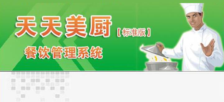 供应天天美厨餐饮管理软件