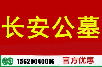 供应长安墓地