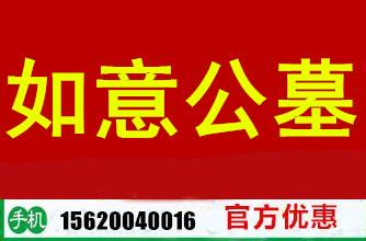供应如意墓地