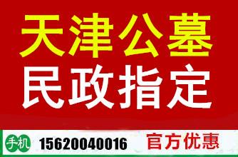供应天津墓地