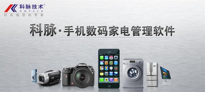 供应手机数码家电管理软件