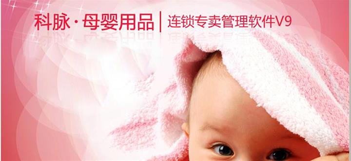 供应母婴用品管理软件