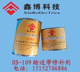 供应HS-109输送带修补剂