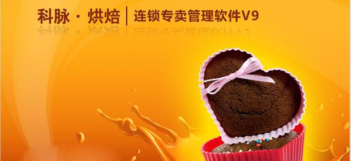供应烘焙连锁专卖管理软件
