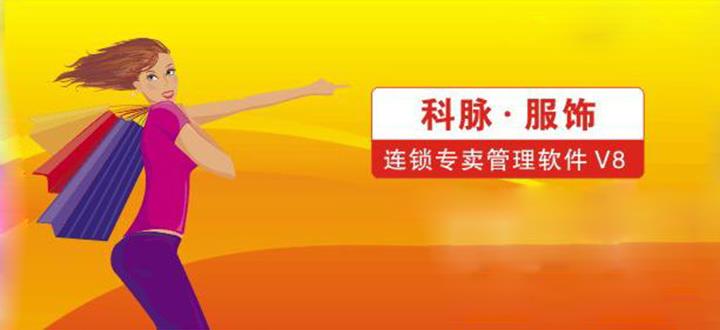 供应服饰连锁专卖管理软件