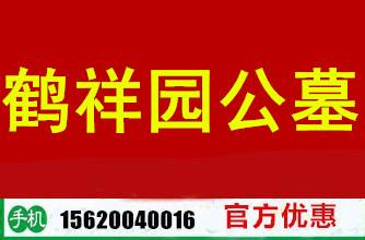 供应天津合法公墓 鹤祥园公墓
