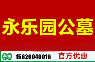 供应天津合法公墓 永乐园公墓