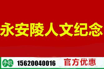 永安陵人文纪念