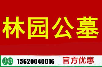 林园公墓林园公墓