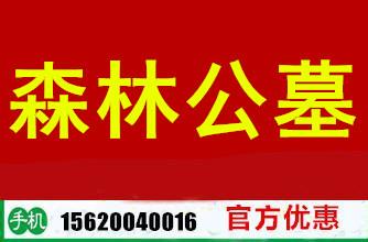 森林公墓联系电话