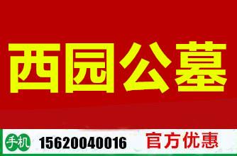西园公墓系电话