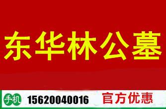 天津东华林公墓大幅度优惠