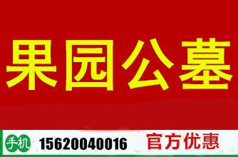 河北省廊坊地区霸州市果园公墓