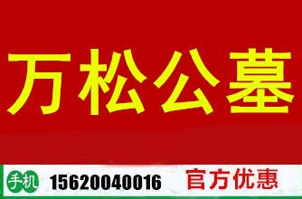 万松公墓多少钱
