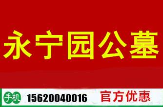永宁园公墓多少钱